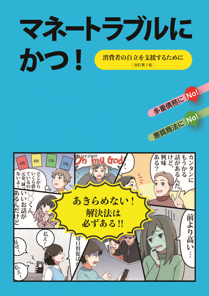 マネートラブルにかつ!(改訂7版冊子)